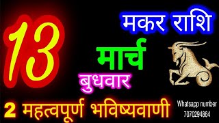 13 मार्च 2024 मकर राशिफलMakar RashiAaj Makar RashifalMakar 13 MarchCapricorn Horoscope [upl. by Douville]