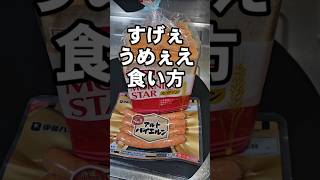 毎朝食いたくなる！食パンウインナーすげぇ旨い食い方！チーズ簡単レシピ [upl. by Arleyne566]