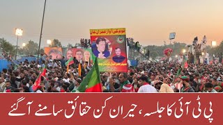 Good News For Imran Khan  PTI Big Victory  PTI Jalsa [upl. by Aitetel]