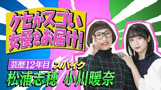 【クセスゴ】NO３４スパイク女優・蒼川花 【ノブコブ徳井のクセがトクいネタ WAKATE GP】 [upl. by Ylremik]