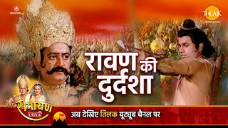 रामायण कथा । श्री राम ने रावण को सिखाया दुर्दशा का अर्थ। [upl. by Suravaj]