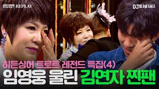 REPLAY 히든싱어 트로트 레전드 특집 4탄💥 트로트 왕자 임영웅마저 속인 김연자 모창 능력자의 놀라운 정체💥ㅣ히든싱어6ㅣJTBC 200807 방송 [upl. by Zohar]