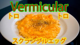 Vermicular Frying pan トロトロスクランブルエッグ バーミキュラ フライパン レシピ [upl. by Lzeil]