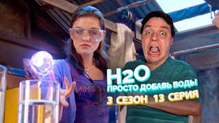 H2O Просто Добавь Воды 3 Сезон 13 Серия  Сериал из детства [upl. by Aserat653]