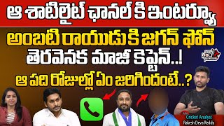 Cricket Analyst Rakesh Deva Reddy Shocking Facts Revealed On Ambati Rayudu Resign TO YSRCP [upl. by Aisatan]