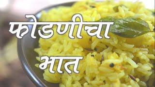 फोडणीचा भात  Fodanicha Bhaat  Marathi Recipe [upl. by Ibed467]