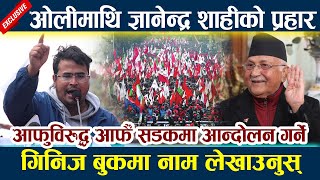 ओलीमाथि Gyanendra Shahi को प्रहार । आफुविरुद्ध आफैँ सडकमा आन्दोलन गर्ने Kp Oli  Durga Prasai [upl. by Mackoff]