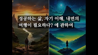 성공하는 삶 자기 이해 내면의 여행이 필요하다 에 관하여 간단 고찰 [upl. by Remas677]