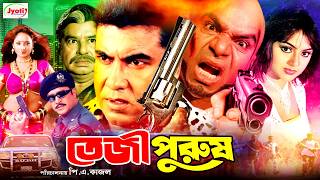 Teji Purush  তেজী পুরুষ  Manna Bangla Movie  Manna  Nodi  Mizu Ahmed Misha Sawdagor [upl. by Eidolem803]