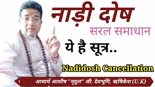 नाड़ी दोष  नाड़ी दोष उपाय  Nadi Dosh  Nadi Dosh Effect  Nadi dosha cancellation Nadi Dosh ka upay [upl. by Suruat]