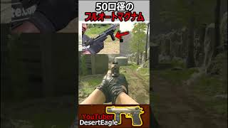 【CoDMW3】YouTuber制作の50口径をフルオートで撃つマグナム銃デザートイーグル50GS【実況者ジャンヌ】shorts callofduty cod [upl. by Amelus911]