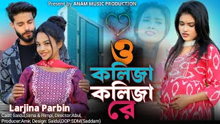 O Kolija Kolija Re Gaan । ও কলিজা কলিজা রে । Larjina parbin। মরণ যদি আসে ও প্রিয়তমা । trending song [upl. by Kylander]