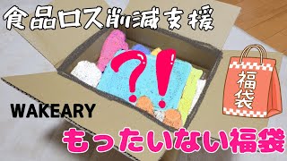 【もったいない福袋】食品ロス削減支援福袋を買ってみた！！ [upl. by Ahsote]