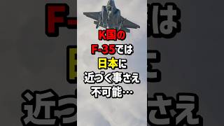 衝撃の事実！Ｋ国のF35では日本に近づく事さえ不可能… 海外の反応 [upl. by Anirehs]