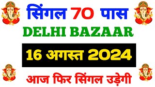 270724 Delhi Bazar satta trick today  Shri Ganesh satta King live result today [upl. by Yren]