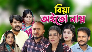 সিলেটি নাটক  বিয়া অইতো নায়  Sylheti Natok  Biya Oito Nay  Sylheti Natok 2023 [upl. by Vasilis]