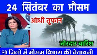 24 सितंबर का मौसम  today weather update Mausam ki jankari cold wave आजकामौसम Lucknowweather [upl. by Ajnotal976]