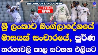 Sri Lanka vs Bangladesh Test T20 ODI Full Series 2024 Time Table Fixture Announced SL vs BAN 2024 [upl. by Ellenad]