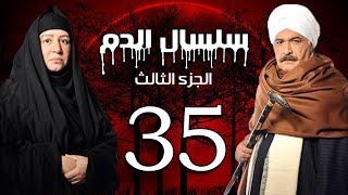 Selsal El Dam Part 3 Eps  35  مسلسل سلسال الدم الجزء الثالث الحلقة [upl. by Aciruam173]