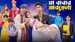 মা বাবার অবহেলা  Ma Babar Obohela l Notun Bangla Natok l Riyaj amp Saboni l Palli Gram TV Video [upl. by Lrad]