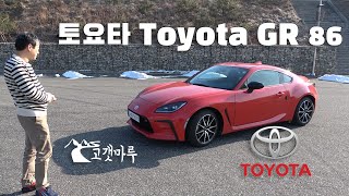 토요타 Toyota GR 86 차량리뷰 이민재 [upl. by Hahnke603]