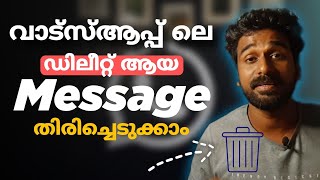 whatsapp deleted messages recovery ഡിലീറ്റ് ആയ മെസ്സേജ് റിക്കവർ ചെയ്യണോ [upl. by Oehsen261]