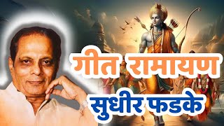 गीत रामायण  Geet Ramayan Sudhir Phadke  सुधीर फडके [upl. by Atrahc]