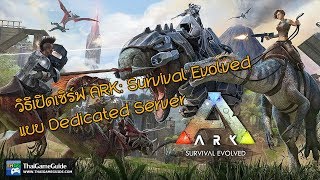 วิธีเปิดเซิร์ฟเวอร์ ARK Survival Evolved แบบ Dedicated Server [upl. by Cull673]