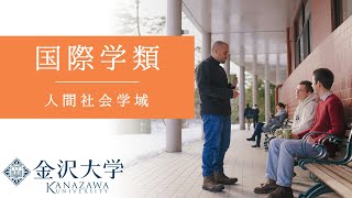 金沢大学 人間社会学域 国際学類 PRムービー [upl. by Elocen960]