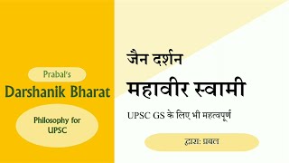 14 जैन दर्शन महावीर स्वामी॥Jain Darshan Mahavira Swami UPSC Philosophy Optional in hindi [upl. by Acsirp]