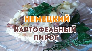 Немецкий пирог с картошкой Шикарный рецепт [upl. by Christmann477]