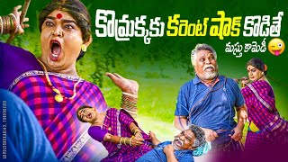 కొమ్రక్కకు కరెంట్ షాక్ కొడితే  మస్తు కామెడీ  komarakka tv VILLAGE COMEDY  jabardasth komaram [upl. by Dirtsa]