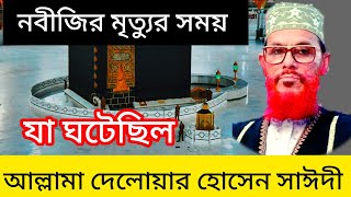 সাঈদী সাহেবের ওয়াজ নবীজির মৃত্যুর ঘটনা Allama Delwar Hossain Saidi waz mahfil wazSaidi [upl. by Eelibuj]