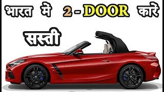 भारत में सस्ती 2 Door कारें  10 Best 2Door Cars [upl. by Ynnaffit]