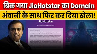 JIO और HOTSTAR के मर्जर मामले में नया ट्विस्ट Ambani के सामने नई मुसीबत  JioHotstar Domain Issue [upl. by Isolt918]