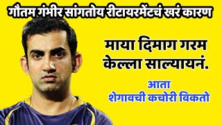 Gautam Gambhir Speech On Retirement  MVF  Funny Marathi Dubbing  Nagpuri Kharra  Shegaon Kachori [upl. by Amsab309]