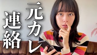 【再現】元カレから連絡きた時の女の心理 [upl. by Nolava]