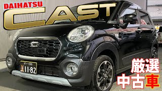 【ダイハツ・キャスト】SUVテイストが可愛い軽自動車！【掘り出し物の中古車】 [upl. by Lambrecht]