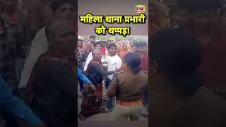 MP के Tikamgarh में महिला थाना प्रभारी को थप्पड़ के जवाब में पड़ा थप्पड़  Hindi News  N18S shorts [upl. by Leeth]