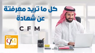 دورة إدارة المرافق والمنشآت  كل ما تريد معرفته عن شهادة CFM [upl. by Brocky140]