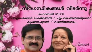 Sougandhikangal Vidarnnu  സൗഗന്ധികങ്ങൾ വിടർന്നു Suresh Music channel [upl. by Ettelra346]