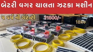 બેટરી વગર ચાલતા ઝટકા મશીન  Display varu zatka machine  khedut mate best  છેતરા તા નાઈ [upl. by Lias]