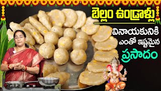 Ramaa Raavi  బెల్లం ఉండ్రాళ్లు  Vinayaka Chavithi Special  Bellam Undrallu Recipe in Telugu [upl. by Lamak]