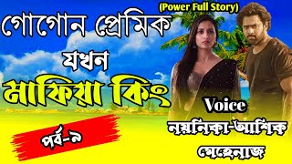 গোপোন প্রেমিক যখন মাফিয়া কিং  পর্ব৯  Romantic Love Story  Ashik amp Noyonika MehenazsDiary [upl. by Atiuqin]