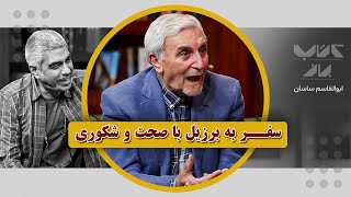 تعریف خوشبختی از دید یک جهان گرد  ابوالقاسم ساسان در کتاب باز [upl. by Morita]