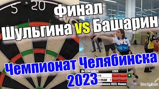 Дартс Чемпионат Челябинска 2023 Финал Шульгина vs Башарин [upl. by Hakceber]