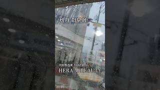 ❣️비가 퍼붓네집에 어뜨케 가냐고 헤라엠뷰티⭐서지우 헤라엠뷰티 호매실동미용실 비온다 퇴근 헤라엠뷰티 [upl. by Bud]