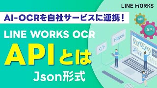 【LINE WORKS OCR】APIとは？ [upl. by Nahgeem]