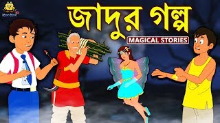 জাদুর গল্প  Magical Stories  Rupkothar Golpo  Bangla Cartoon  Bengali Fairy Tales  Koo Koo TV [upl. by Mordy399]