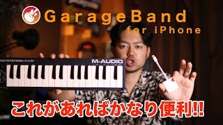 「iPhoneで音楽制作」Garagebandをもっと簡単に！もっと便利に！！【Lightning  USB 3カメラアダプタ】 [upl. by Evvie]